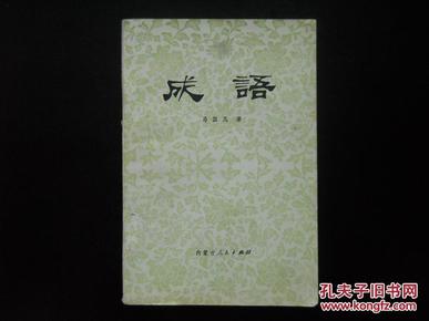 什么著什么什么成语_成语故事图片(3)