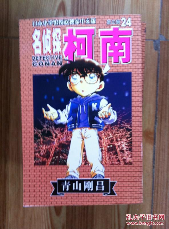 名侦探柯南 24