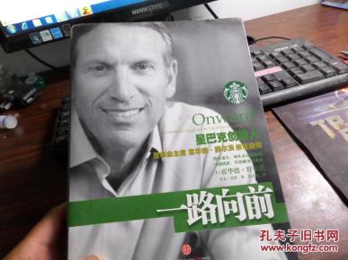 一路向前【星巴克创新始人:霍华德·舒尔茨(howard schultz),(美)乔安