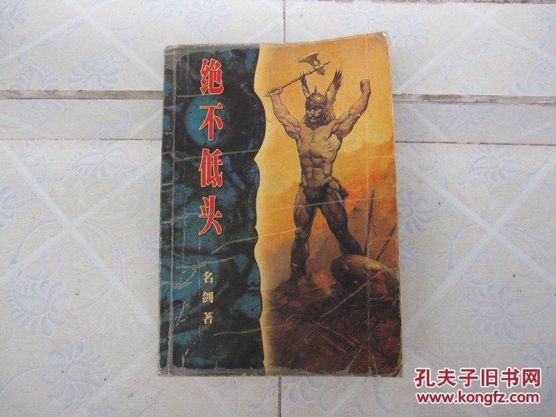 二手书旧书\/网络魔幻玄幻武侠小说《绝不低头