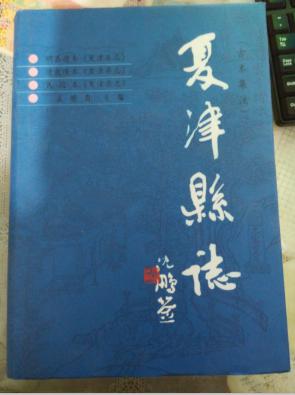 夏津县志(古本集注)【13架】