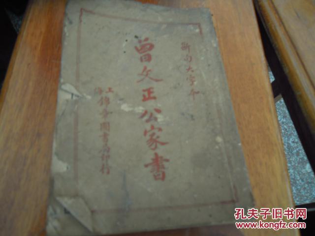 【图】曾文正公家书 卷十三、 卷十四 曾文正公