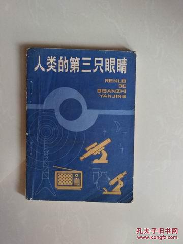 人类的第三只眼睛(系一本成像知识的科普读物