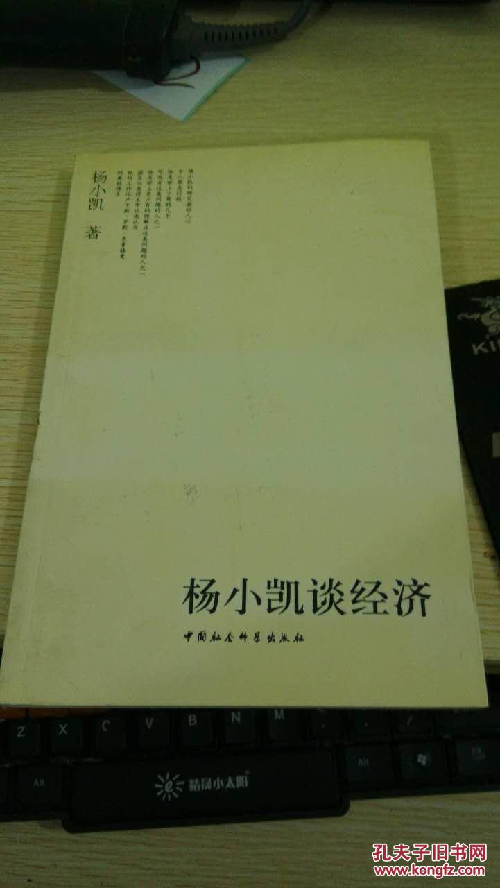 杨小凯谈经济