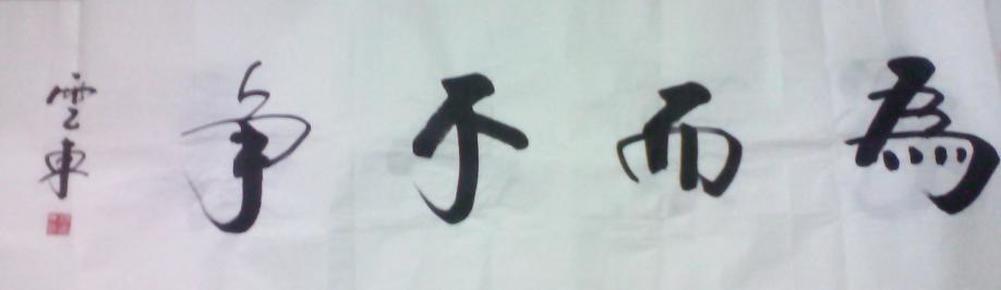 名人字画:杨云东书法----八平尺(175*48)-----为而不争