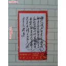 文7毛主席诗词（14-10）占领南京钟山风雨