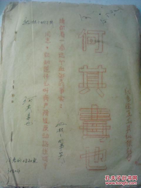 红色油印--文化大革命--何其毒也--李淑铮,郑兆南,北京五十二中