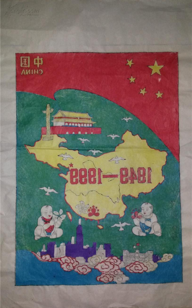稀见木版年画版画*庆祝香港,澳门回归及国庆50周年作品 拍品编号