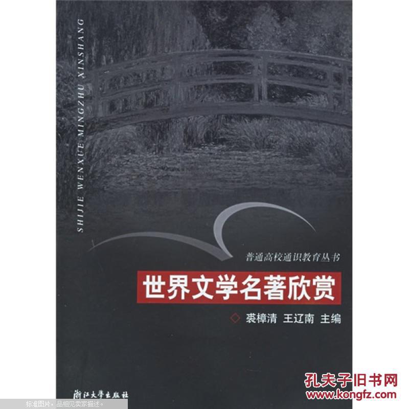 【图】世界文学名著欣赏_价格:11.76