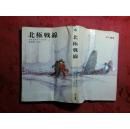 日本日文原版书北极战线 老版 昭和44年