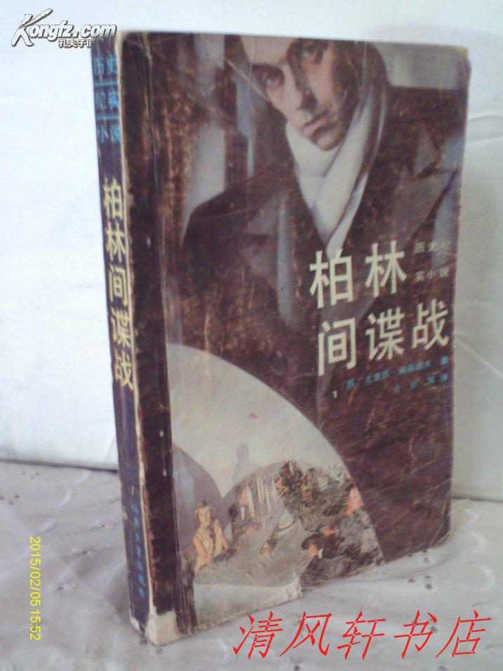 【图】(苏)尤里昂谢苗诺夫 著《柏林间谍战》全