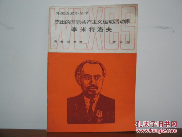 杰出的国际共产主义运动活动家季米特洛夫