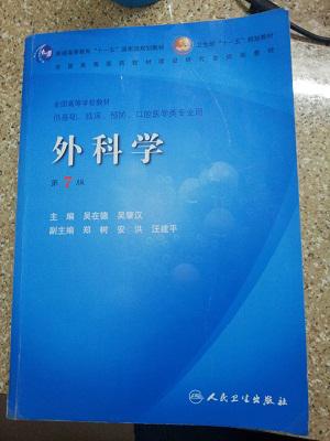外科学第七版