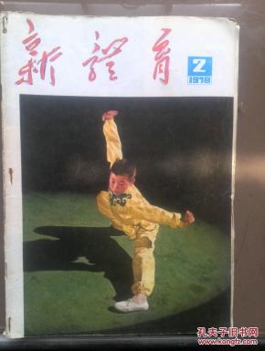 年(短暂的第二次简化字)。封页:武术扑步亮掌、