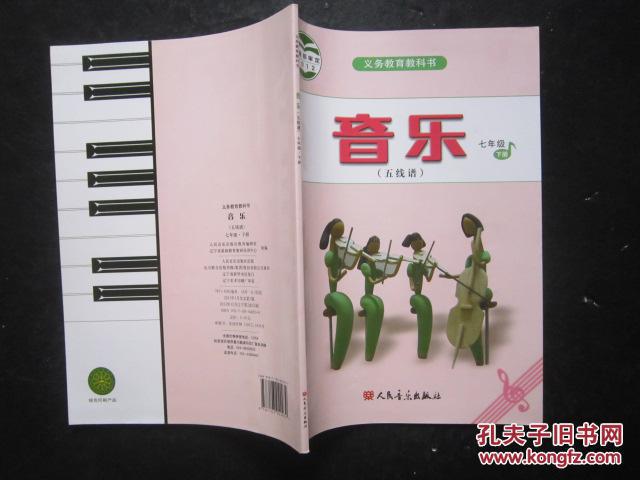 义务教育教科书——音乐(五线谱)七年级 下册【2013人音版,有名字】