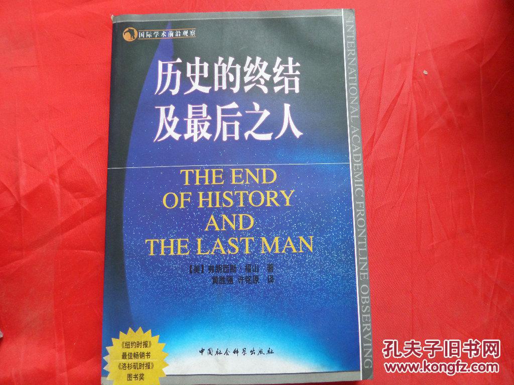国际学术前沿观察:历史的终结及最后之人