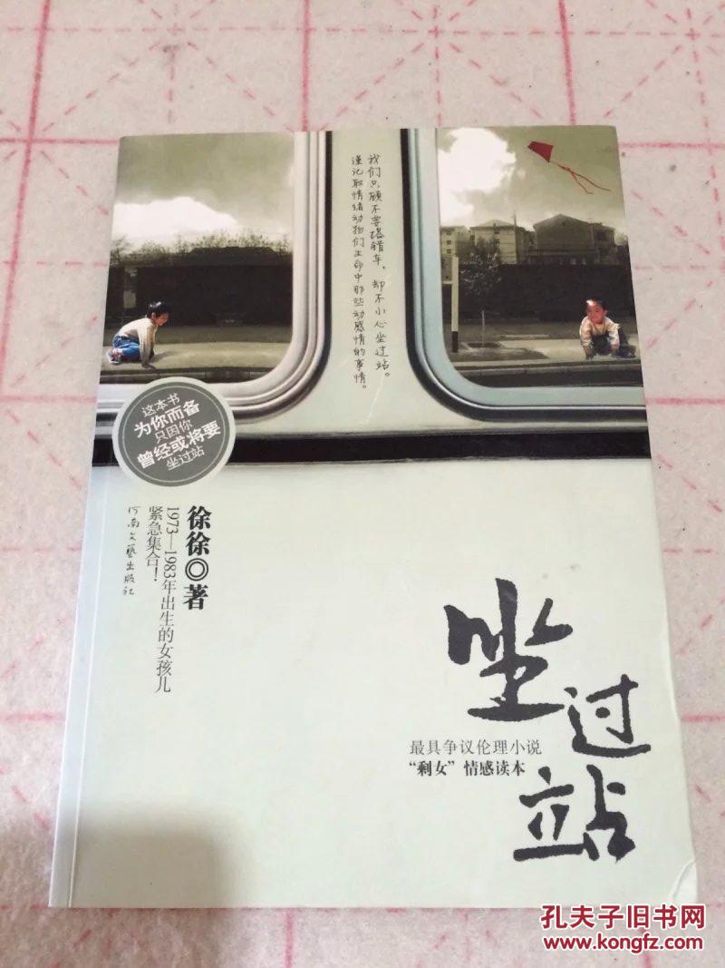 坐过站(徐徐)_简介_价格_文学书籍_孔网