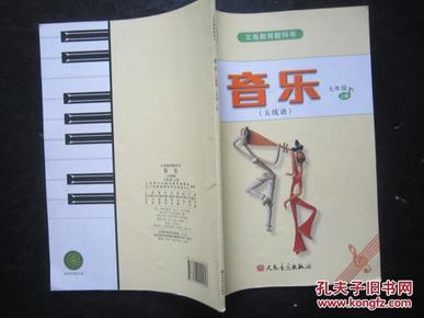 《初中音乐课本五线谱七年级上册》人音版初中教科书教材【2012年,无