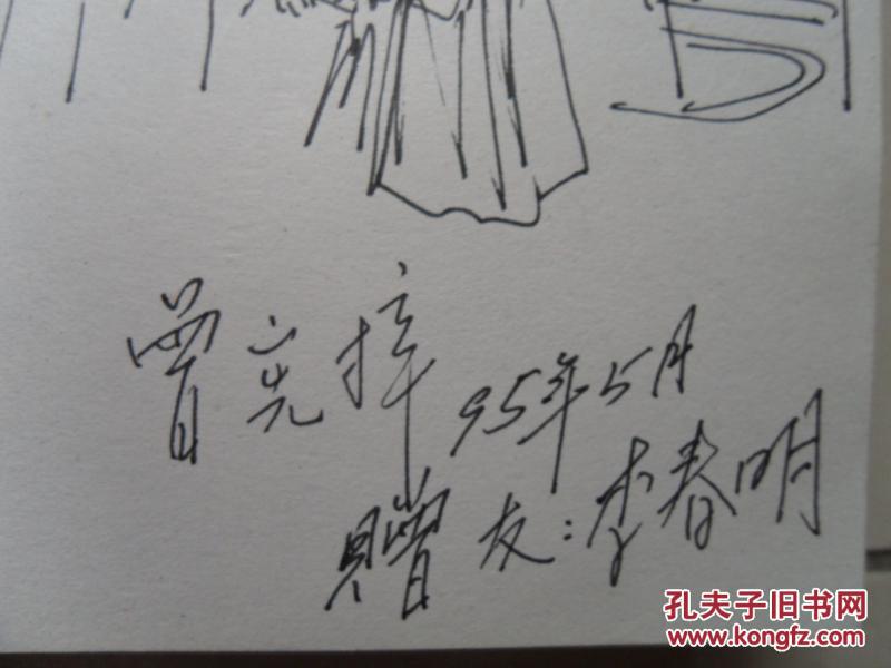 曾宪梓传(曾宪梓签名并在扉页画了2幅钢笔画 保真)