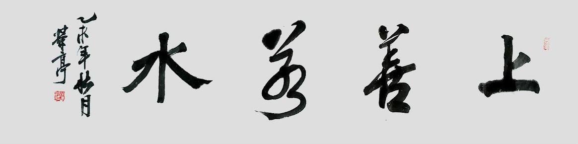 来源于书法家本人作品 中书协会员四尺对开上善若水