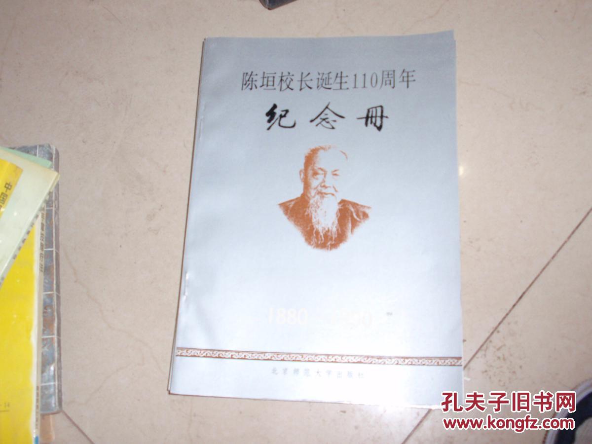 陈垣校长诞生110周年纪念册(1880-1990【16开 仅印1000册】060725