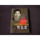 新时期人民调解员的楷模-曹发贵