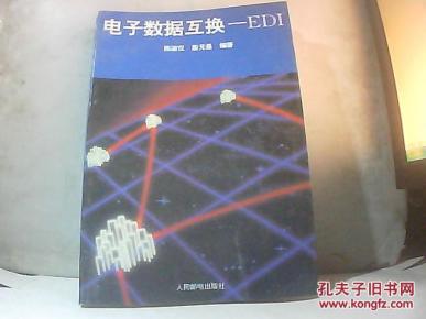 电子数据互换-EDI