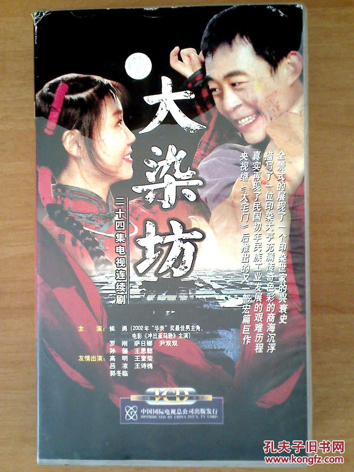 大染坊vcd【电视剧—侯勇 孙俪 萨日娜等 24vcd 全新未拆封