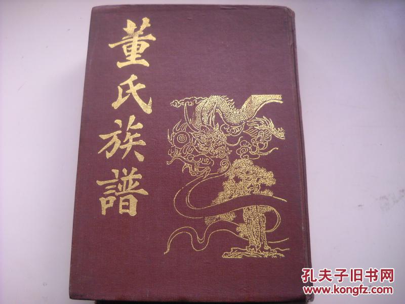 董氏族谱(垫江董氏)巨厚