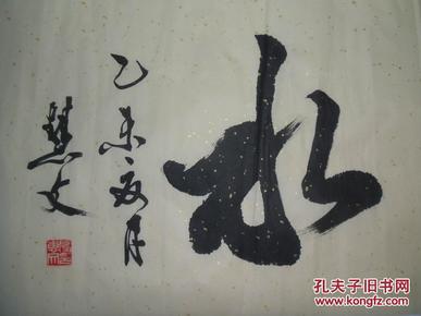 手书真迹书法:房慧文行书《上善若水》