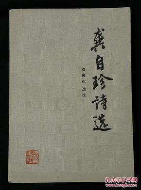 龚自珍诗选