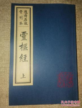 灵枢经【明赵府居敬堂刊本】 影印古籍 中医 线装定制