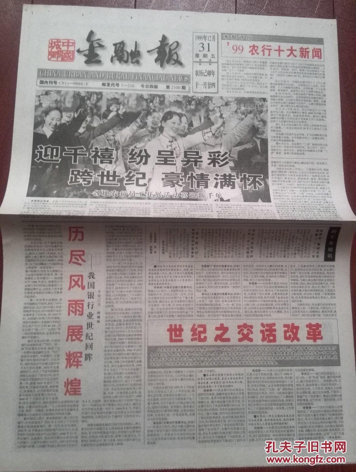 中国城乡金融报1999年12月31日(精美报).迎接新世纪,新千年报