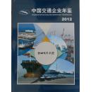中国交通企业年鉴（2012）