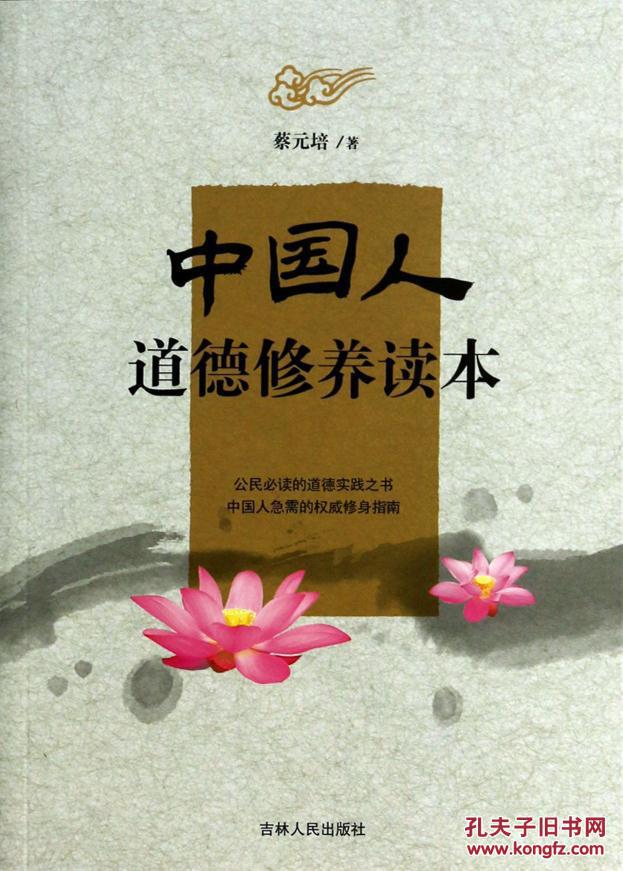 正版促销 中国人道德修养读本 9787206083112 原价:38.00元