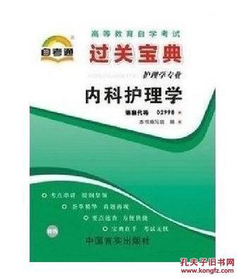 自考通02998 2998内科护理学(一)过关宝典小册