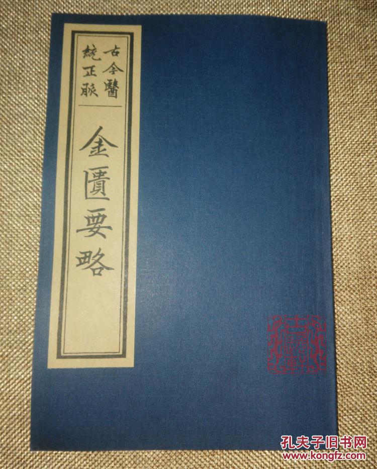 金匮要略【明刊古今医统正脉本】 影印古籍 中医 线装定制