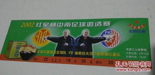 足球票:北京红星国安足球队-南斯拉夫贝尔格莱