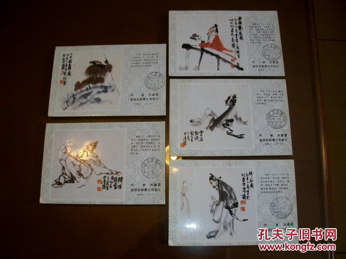 明信片国画人物五枚一套全部实寄均有落地戳