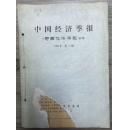 中国经济季报（中国经济年鉴 增刊） 1983年1-3期合订本
