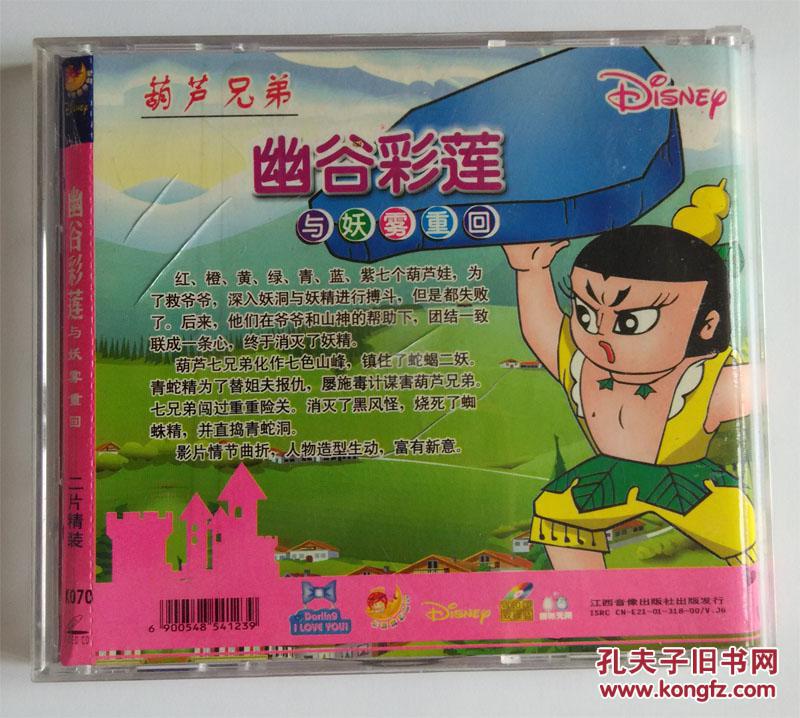 葫芦兄弟之三幽谷彩莲,之四妖雾重回 vcd光盘2张
