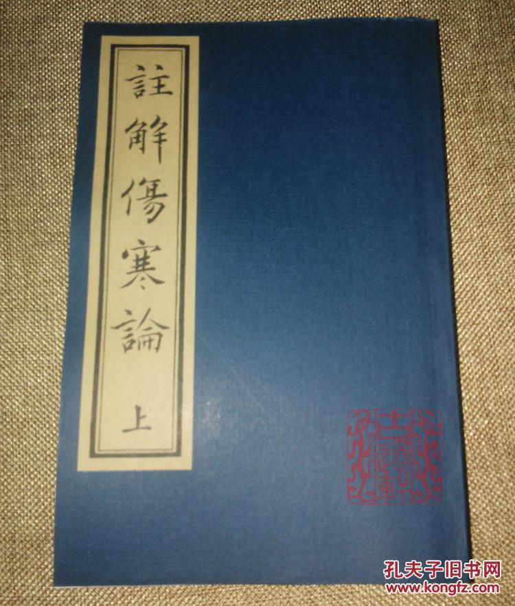 注解伤寒论【明嘉靖汪济明刊本】 影印古籍 中