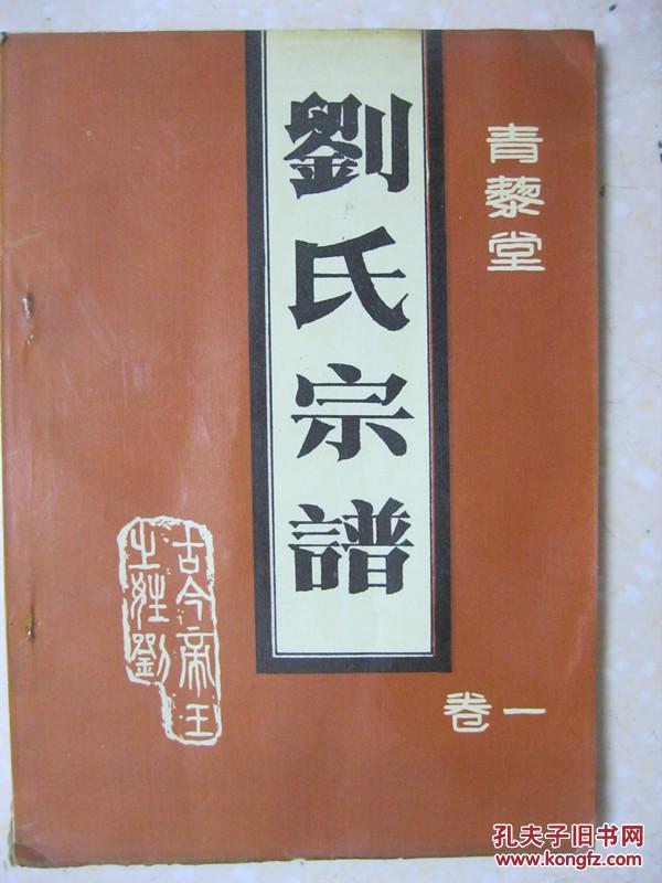刘氏宗谱(卷一,青藜堂,居于宿州,固镇,徽州,濉溪,怀远等五个市,县四十