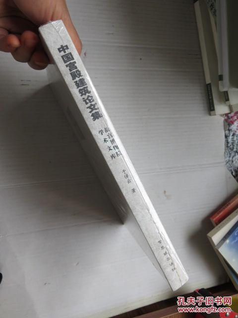 【图】中国宫殿建筑论文集(故宫博物院学术文