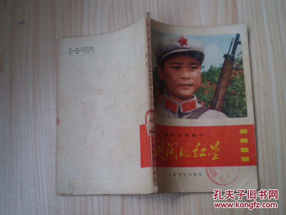 闪闪的红星 (电影文学剧本)