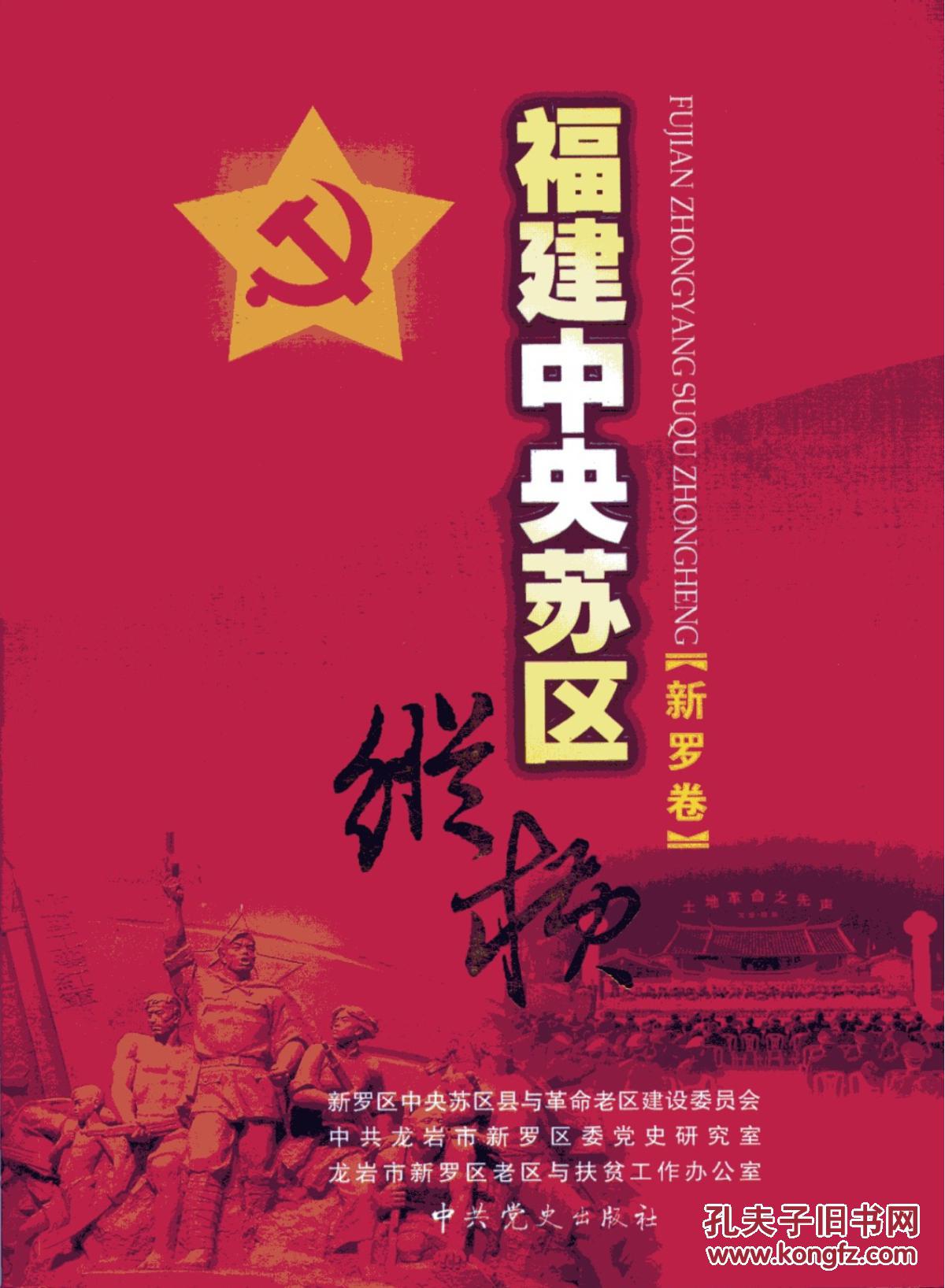 福建中央苏区纵横(21卷)