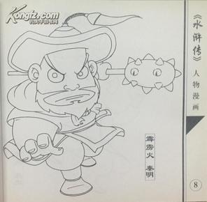 水浒传人物漫画 上下 有蒙纸 金眼镜小画家丛书 北方妇女儿童出版社