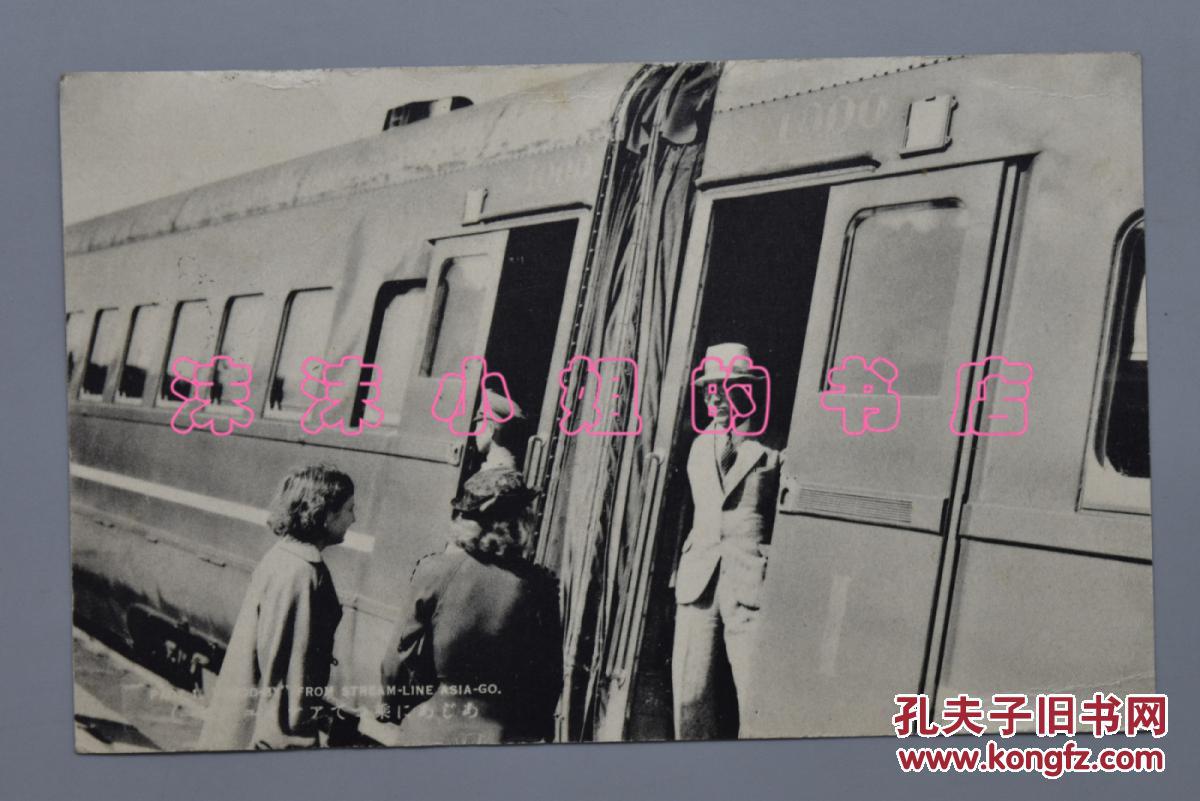 孔网唯一 侵华史料《满洲国满铁旅客列车亚细亚号》一张老照片 写真