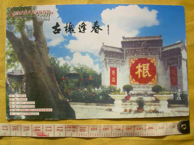 【古槐逢春--洪洞大槐树】邮资明信片门票