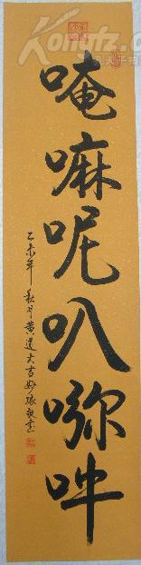 开光【佛教六字大明咒】,妙缘居士手写真迹,假一赔十.